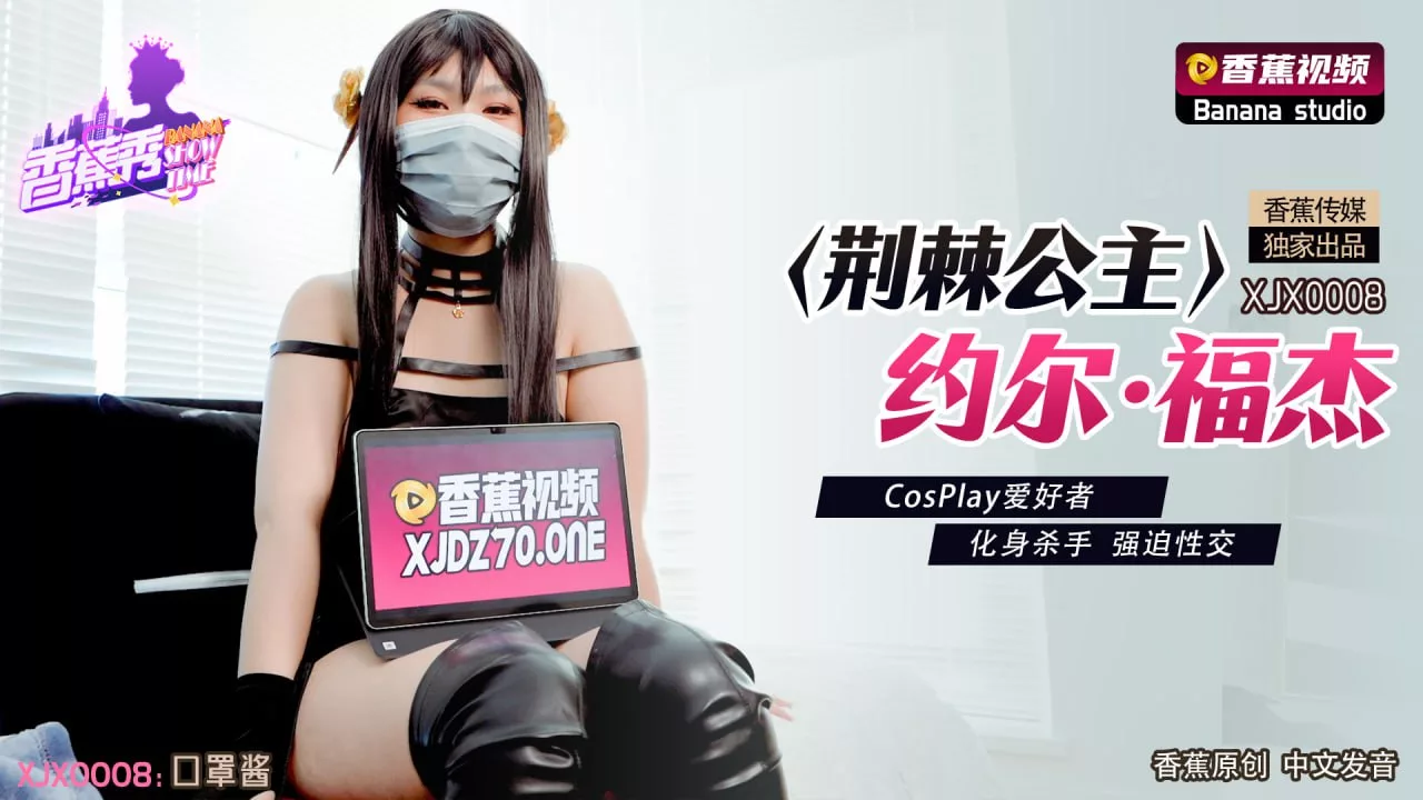 XJX0008 约尔·福杰Cosplay杀手的强暴性爱
