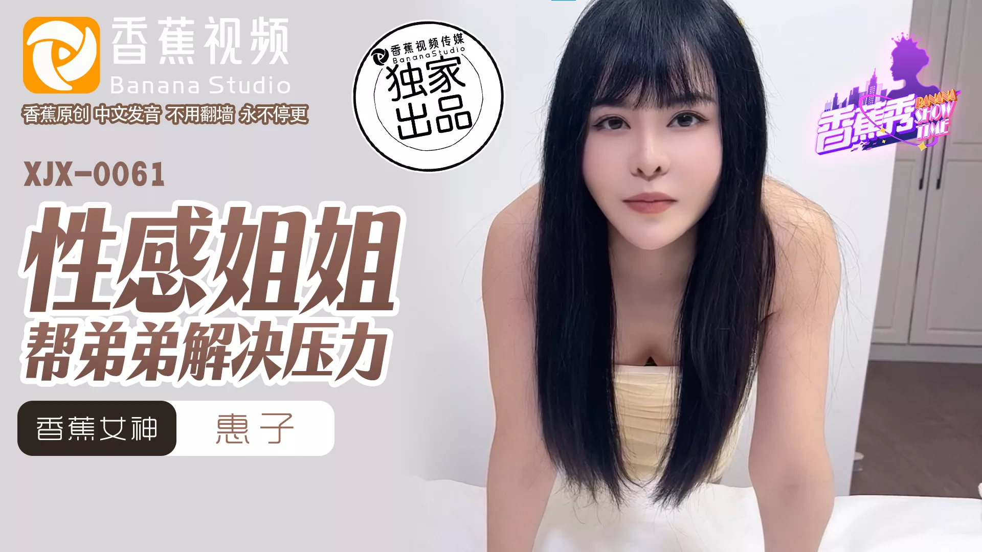 #性感姐姐帮弟弟解决压力 XJX0061#