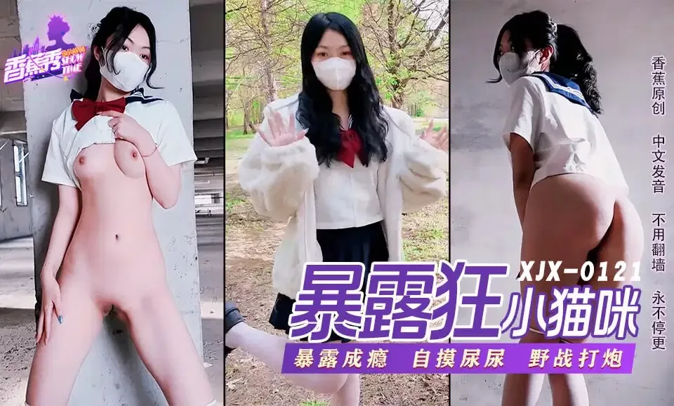 . XJX0121萝莉暴露狂野外激战小猫咪