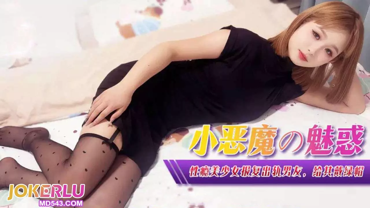 XJX367 367 性瘾美少女报复出轨男友