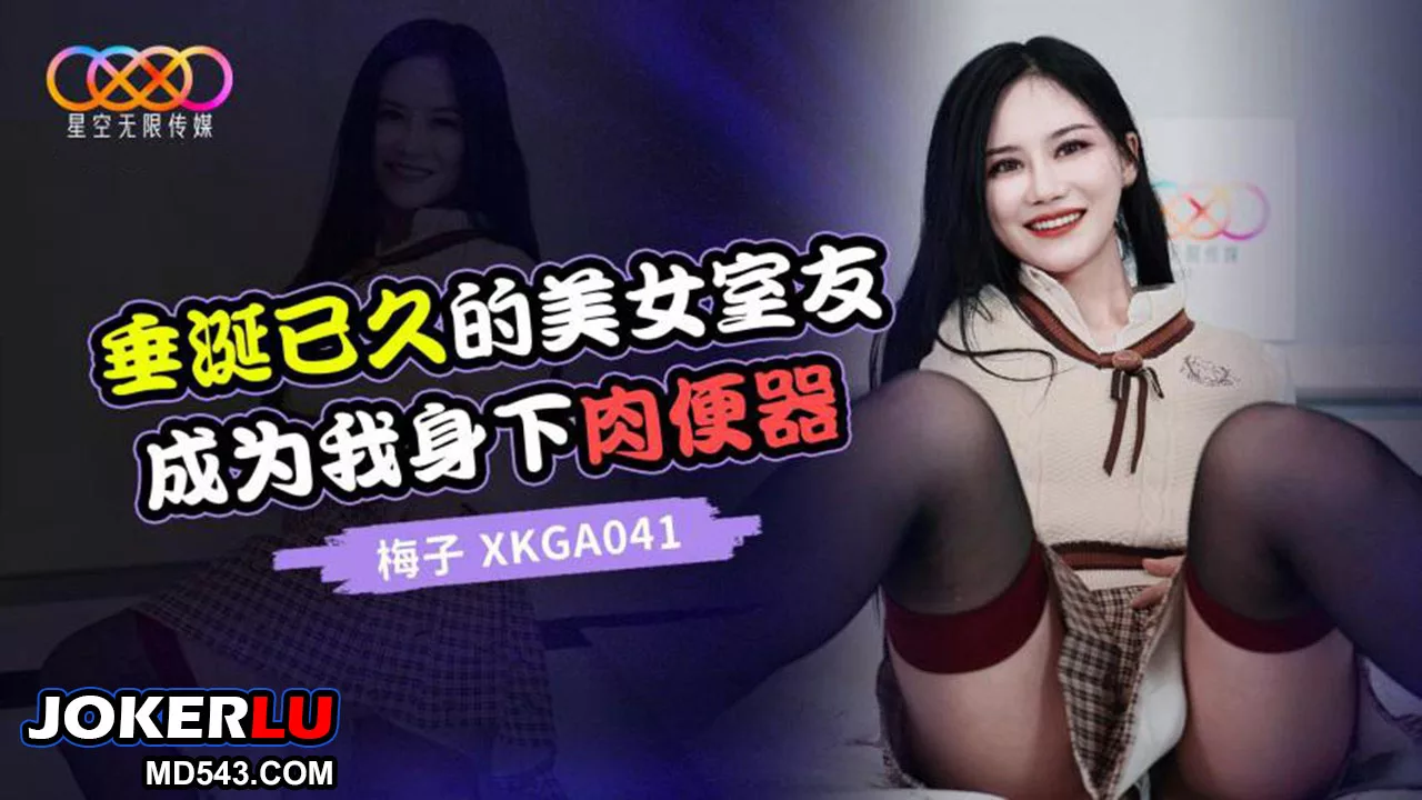 XKGA041 เพื่อนร่วมห้องสวยกลายเป็นของเล่น
