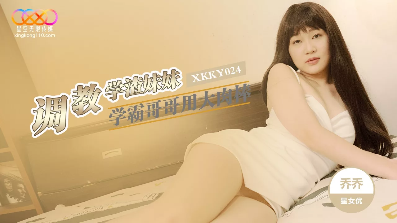 XKKY024 พี่ชายเก่งกาม ฝึกน้องสาวขี้แพ้