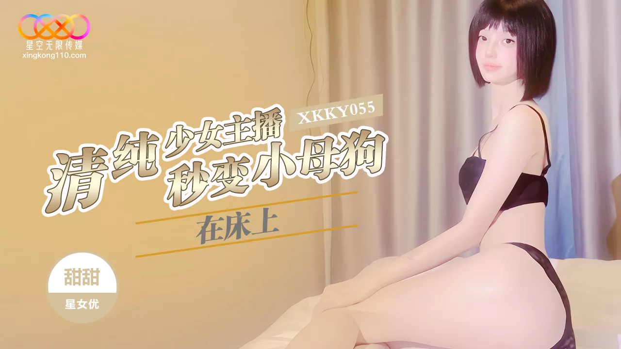 XKKY055 เน็ตไอดอลสาวบริสุทธิ์กลายเป็นตัวแสบ