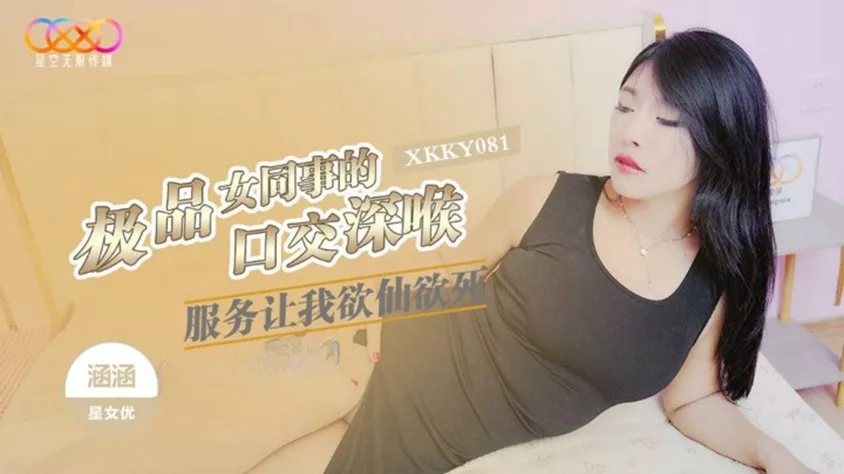 XKKY081 บริการสุดเร้าใจจากเพื่อนร่วมงานสาวสวย ฮั่นฮั่น