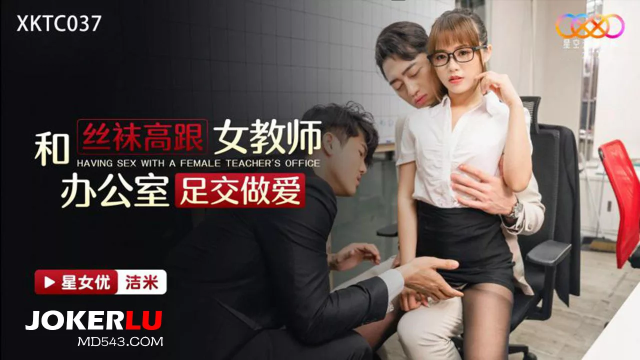 XKTC037 ครูสาวถุงน่องส้นสูงล่อนักเรียนสุดเสียว