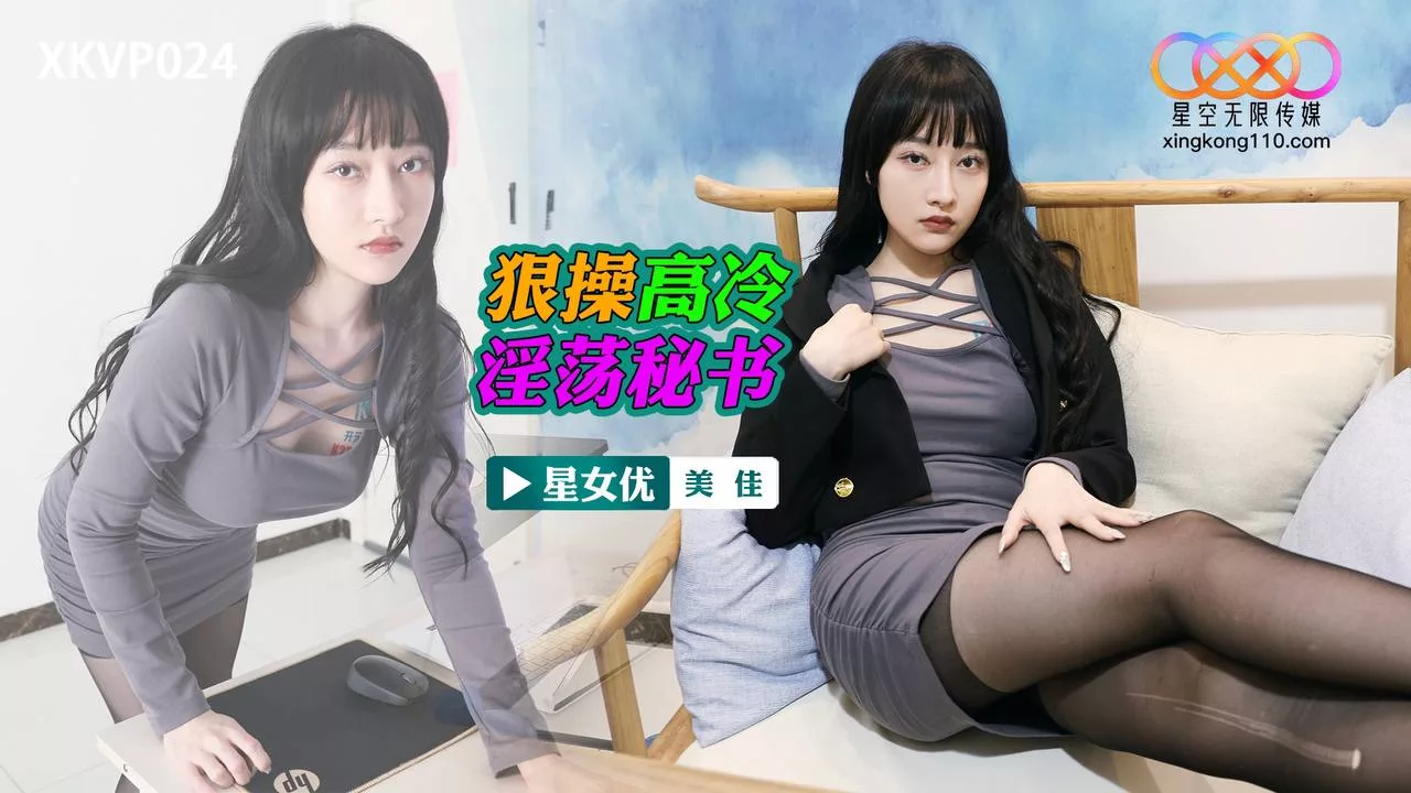 XKVP024 เย็ดเลขาสาวเย็นชาแต่หีแตก – มิกะ