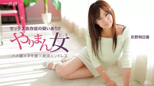 1PONDO-041115-060 นักแสดงสาวฝีมือเยี่ยม Asuka Kyono กับสามช็อตติดต่อกัน