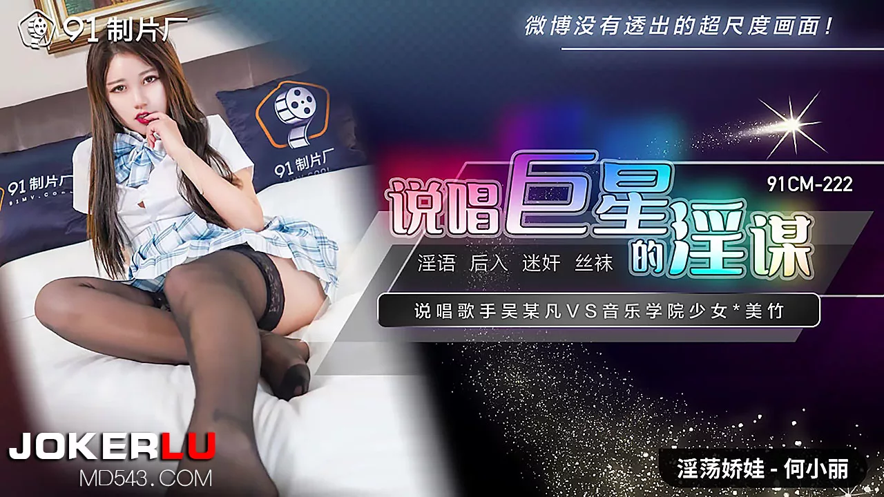 91CM-222 说唱巨星的淫谋：吴某凡与美竹