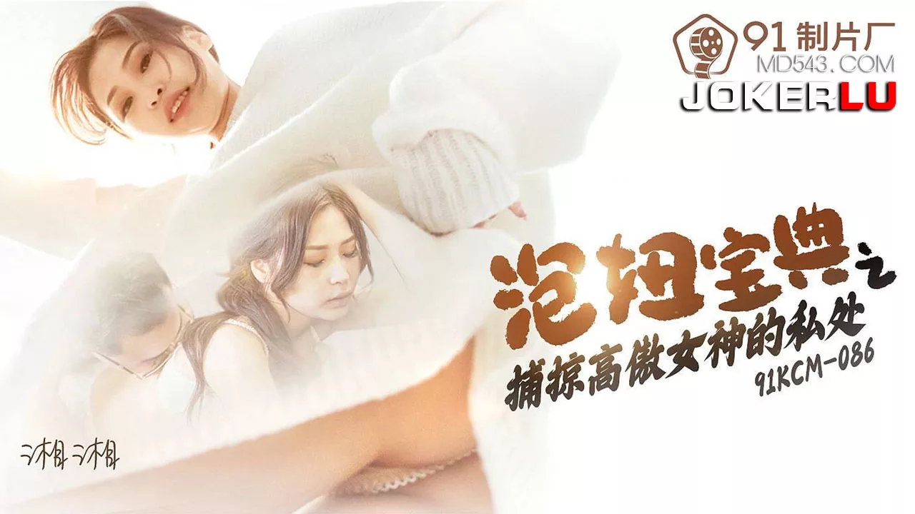 91KCM-086 泡妞宝典之捕掠高傲女神