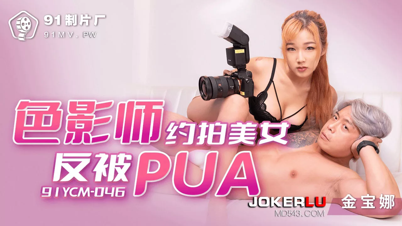91YCM-046 ช่างภาพโดนนายแบบสาว PUA