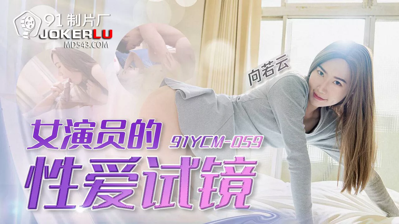 91YCM-059 女演员性爱试镜