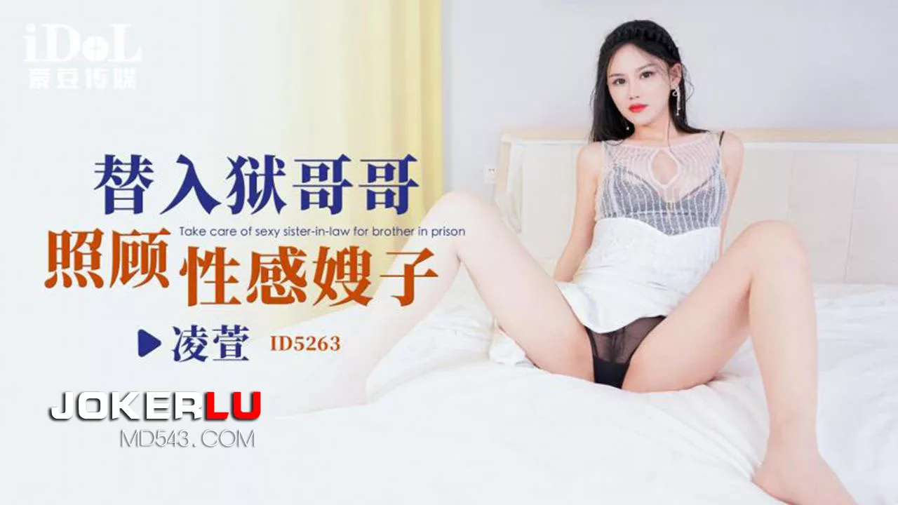$ID5263 替入狱哥哥照顾嫂子