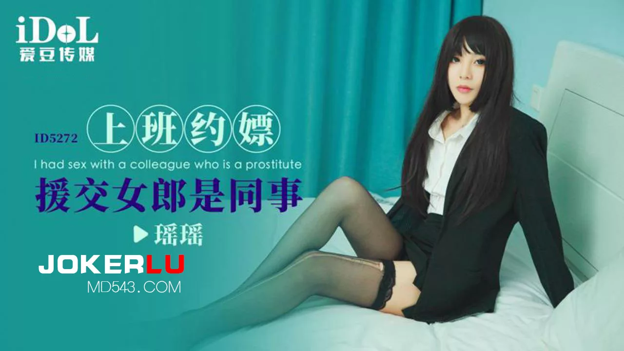 ID5272 办公室的秘密：同事竟是援交女