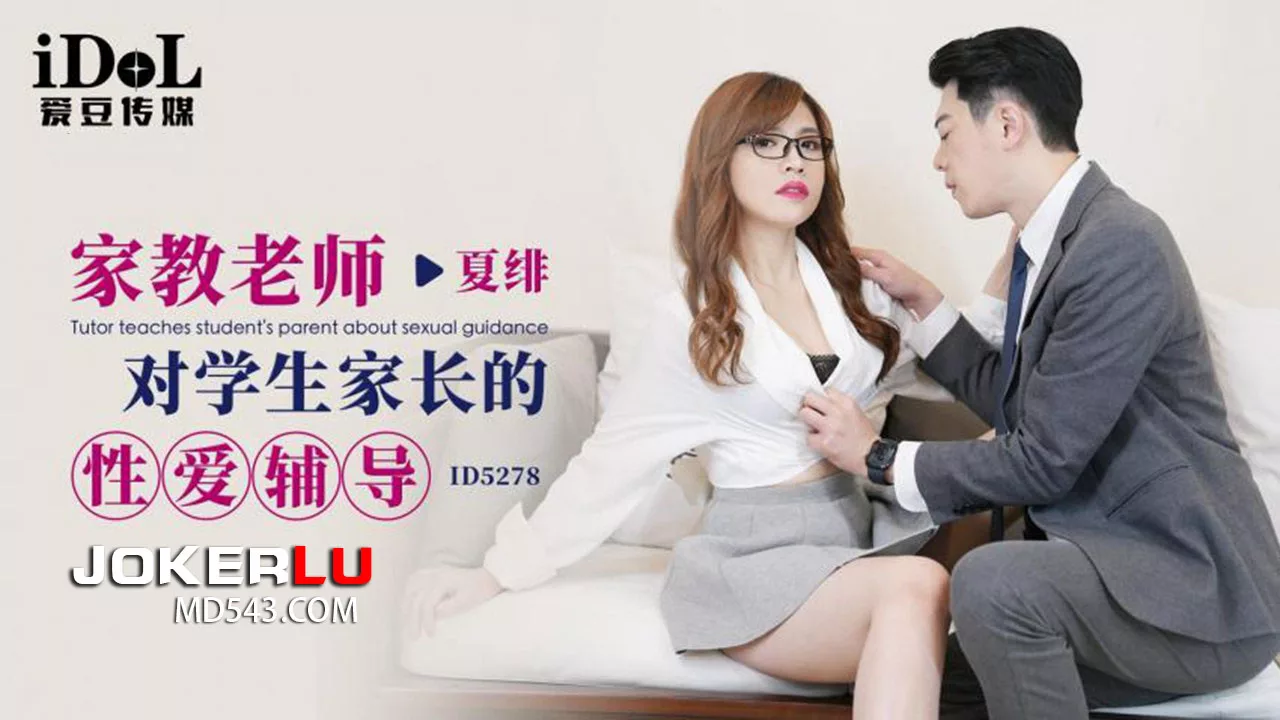 ID5278 家教老师对家长的性爱辅导