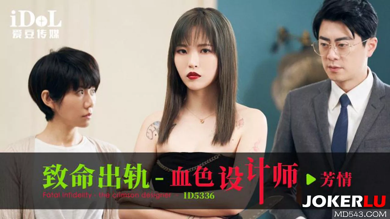 ID5336 5336 致命出轨之血色设计师