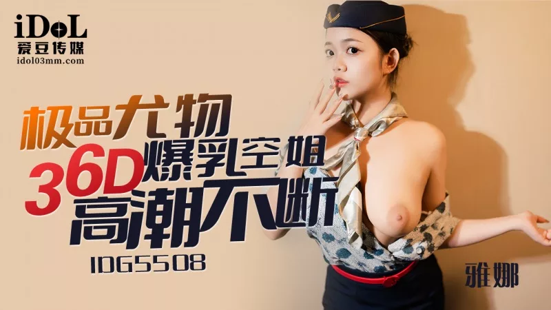 IDG5508 แอร์โฮสเตสรูปร่างสะระỡคามหึมาของยานา