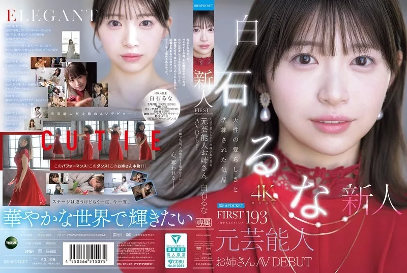 IPZZ-893 อดีตคนดังเปิดตัว AV ครั้งแรกด้วยความน่ารัก