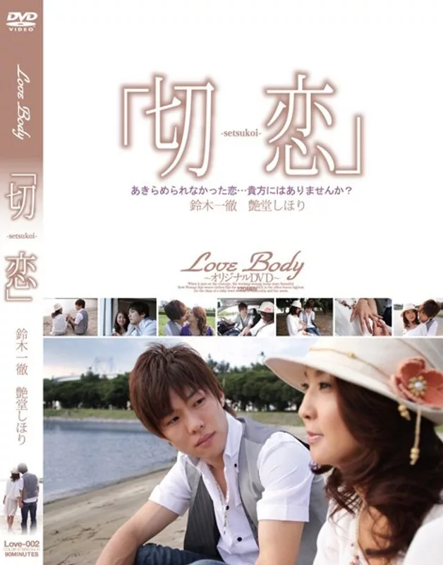 LOVE-002 How Obstinate Digging Gloss Suzuki: รักนอกจอ