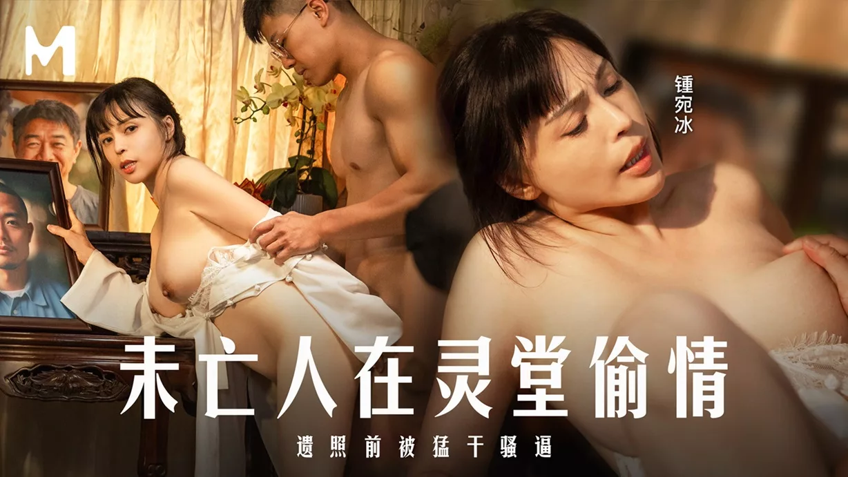 MD-0337 เรื่องต้องห้ามของแม่ม่ายในห้องไหว้ศพ จงหว่านปิง