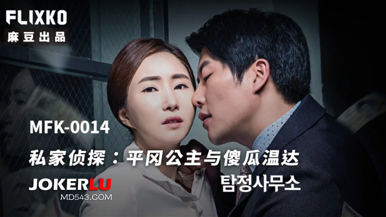 MFK-0014 นักสืบเอกชน: เจ้าหญิงฮิรานางะกับวันดาจอมซุ่มซ่าม