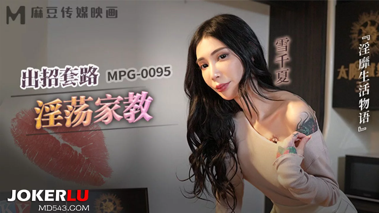 MPG-0095 เรื่องราวชีวิตลามก: บทเรียนยั่วยวน