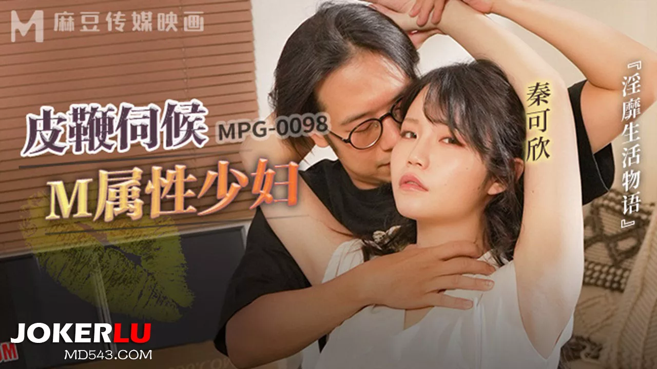 MPG-0098 เรื่องราวชีวิตลามก: แส้เฆี่ยนแม่บ้านสาย M