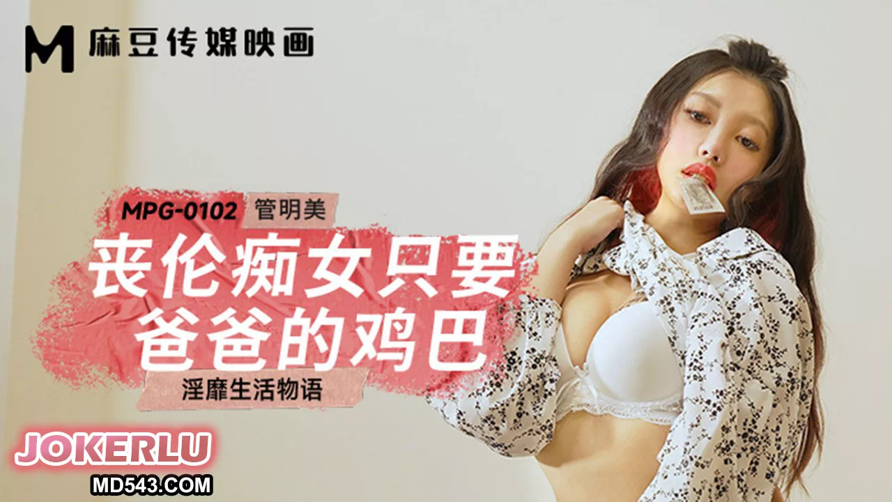 MPG-0102 เรื่องราวชีวิตเสื่อมทราม: ลูกสาวหมกมุ่นใคร่ขอเพียงอวัยวะของพ่อ
