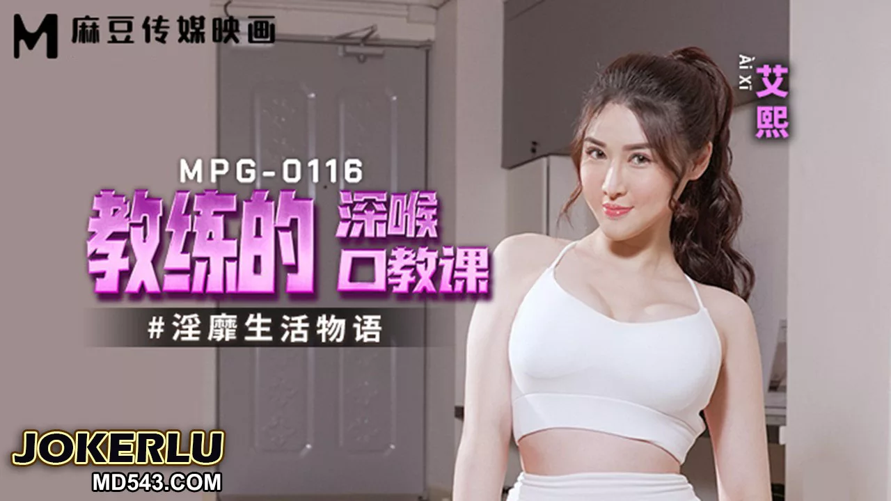 MPG-0116 เรื่องราวชีวิตเสื่อมทราม: บทเรียนอมควยลึกของโค้ช