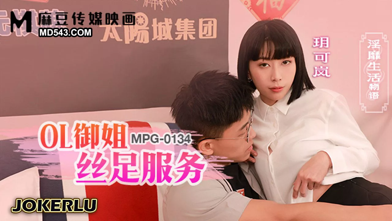 MPG-0134 เรื่องราว sensual: สาวออฟฟิศสุดเซ็กซี่บริการเท้าด้วยถุงน่องไหม