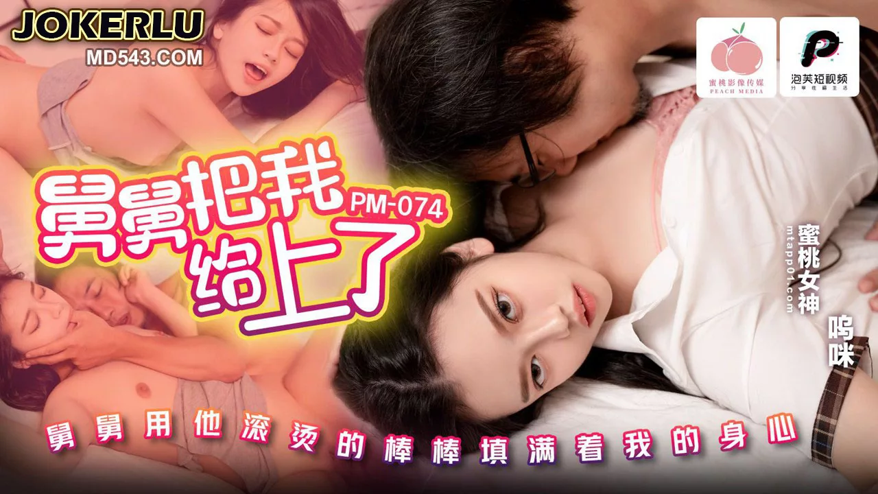 PM-074 ลุงข่มขืนหลานสาว วู๋หมี่ ถูกกระแทกจนเสียวซ่าน