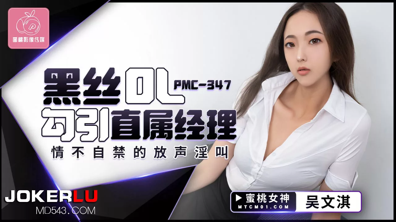 PMC-347 สาวออฟฟิศชุดดำ ยั่วยวนผู้จัดการ จนต้องร้องครางอย่างไม่ยั้ง