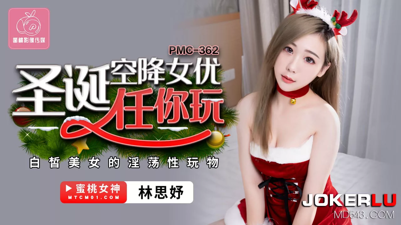PMC-362 คริสต์มาสสุดเสียว สาวผิวขาวโดนเย็ดจนหลั่งใน