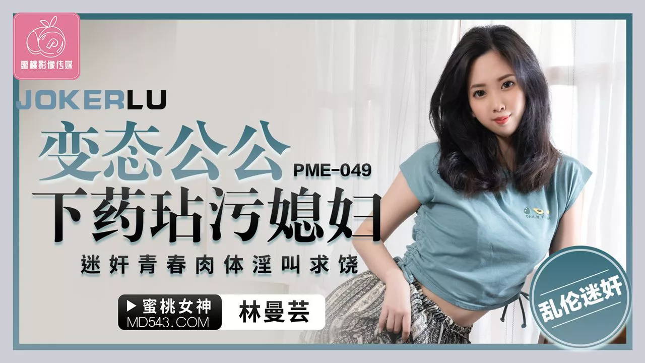 PME-049 พ่อสามีวางยาแล้วข่มขืนลูกสะใภ้สาว ร่างหนุ่มถูกยาปลุกอารมณ์ ครางขอความเมตตา