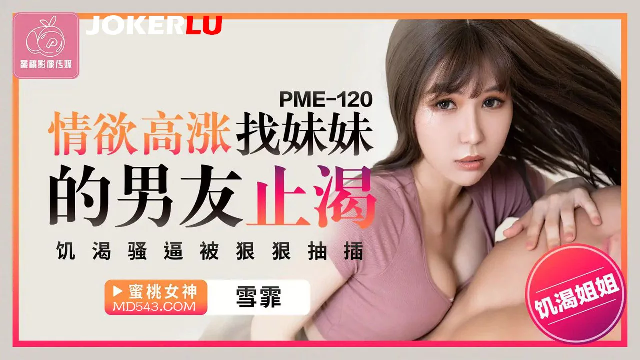 PME-120 อยากจนทนไม่ไหว ไปหาหนุ่มของพี่สาวให้ช่วยดับร้อน