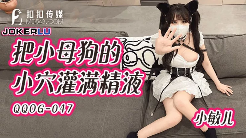 QQOG-047 เสี่ยวหมินเอ๋อร์ยอมเป็นสาวใช้ตัวน้อย อ้าซ่องรับน้ำเสียว