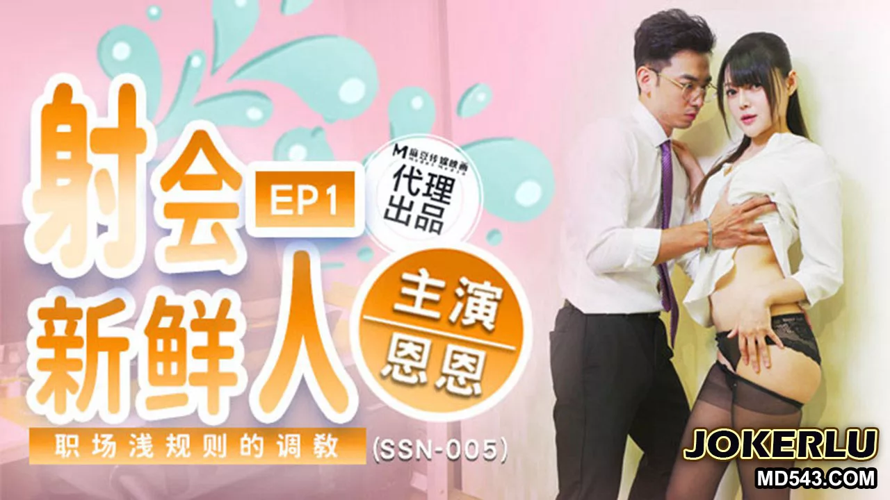 SSN-005 น้องใหม่ถึงจุดสุดยอด: กฎไม่เป็นทางการฝึกงาน