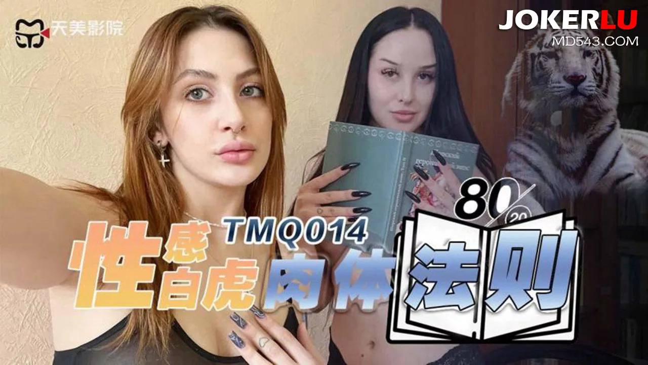 TMQ014 กฎเนื้อหนังของสาวขาวไร้ขน