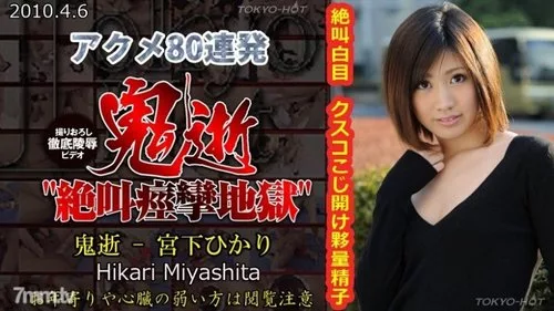 TOKYO-HOT-N0525 ความตายปีศาจแบบไม่เซ็นเซอร์ ฮิคาริ มิยาชิตะ