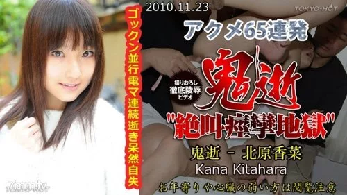 TOKYO-HOT-N0591 คานะ คิตาฮาระ เอวีไม่เซ็นเซอร์ ฉากเดี่ยว