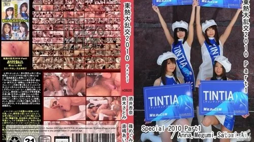 TOKYO-HOT-N0600 ปาร์ตี้เซ็กส์หมู่ที่โตเกียว 2010 ตอนที่ 1