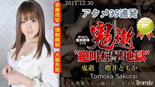 TOKYO-HOT-N0706 ความตายสุดโหดของปีศาจ – โทโมกะ ซากุไร