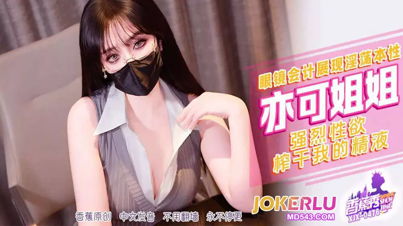 XJX476 亦可姐姐用强烈性欲榨干你