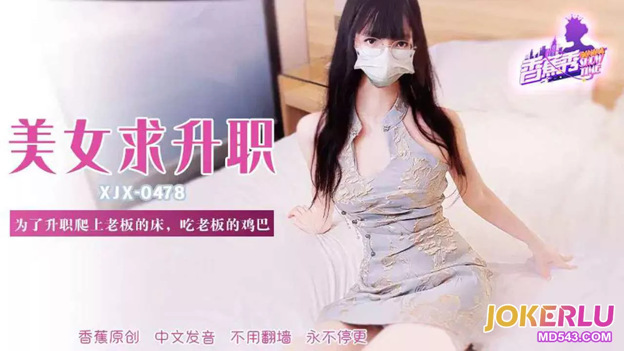 XJX478 秘书为升职爬上老板的床