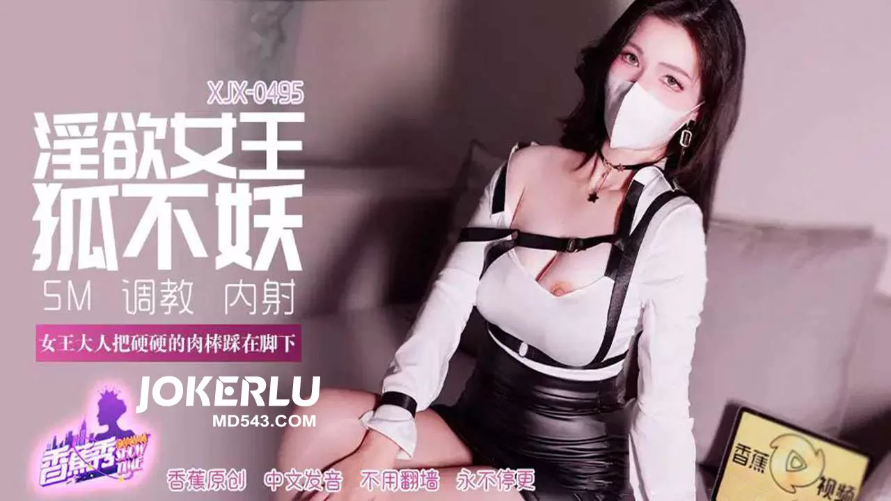 XJX495 ราชินีผู้ครองบัลลังก์เหยียบย่ำความใคร่