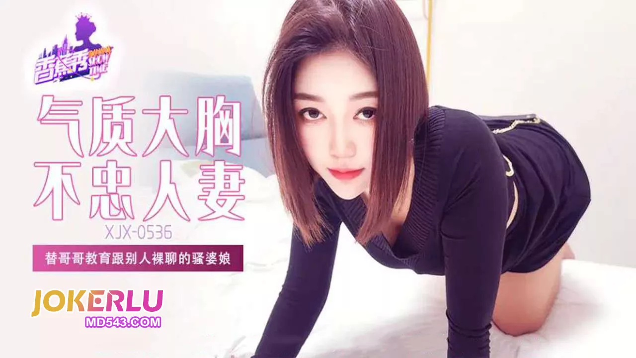 XJX536 พี่ชายสั่งสอนน้องสาวที่แอบโชว์หุ่นผ่านวิดีโอคอล
