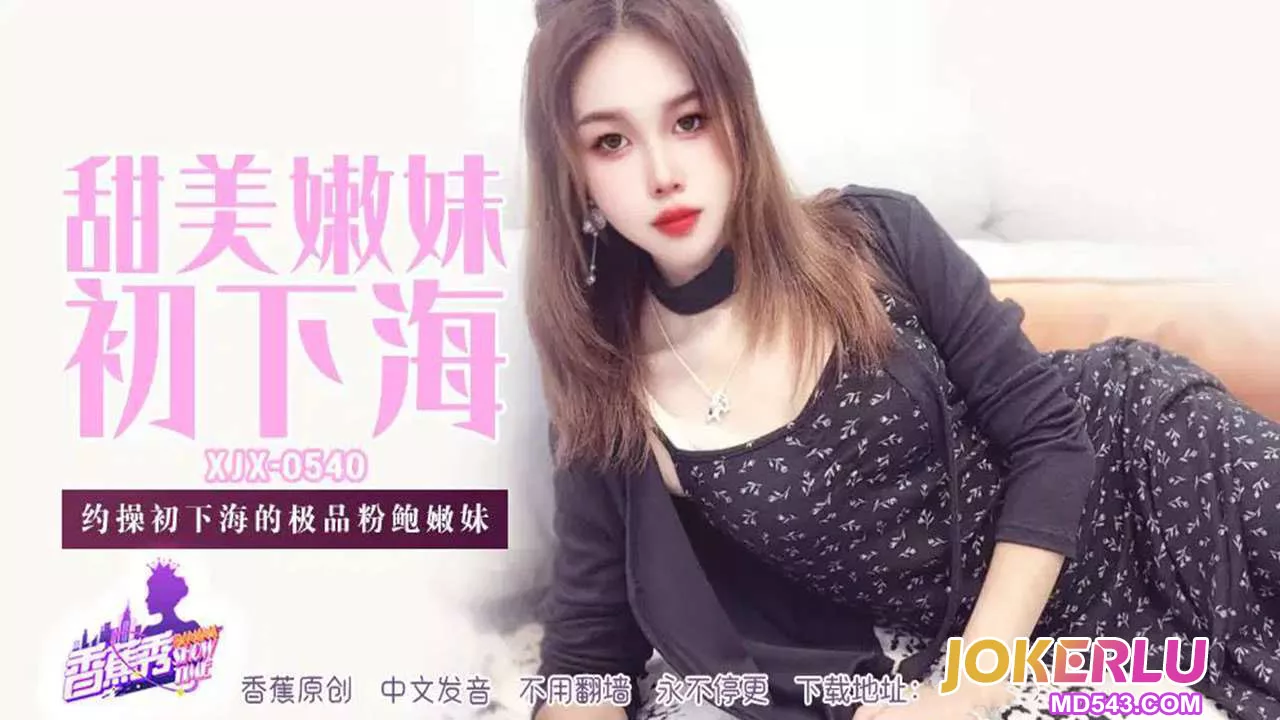 XJX540 เย็ดสาวแรกแตกหีชมพู