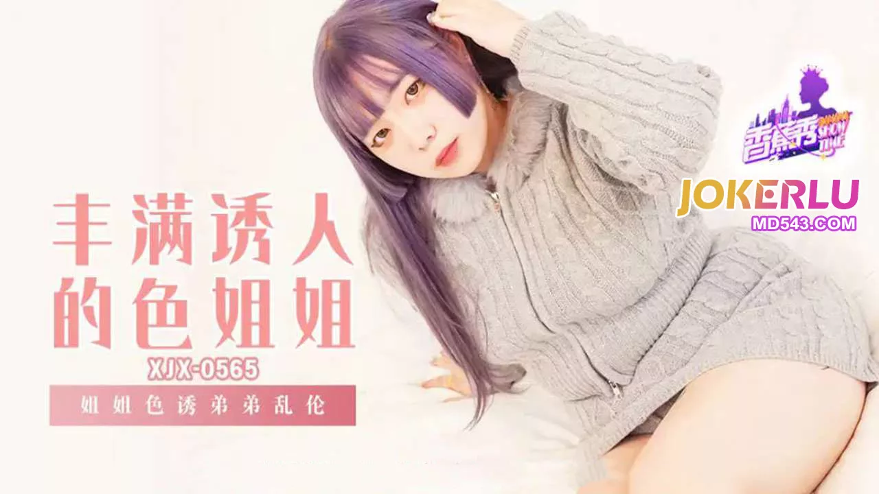 XJX565 พี่สาวยั่วยวนน้องชาย เปิดฉากเซ็กซ์สุดเสียว