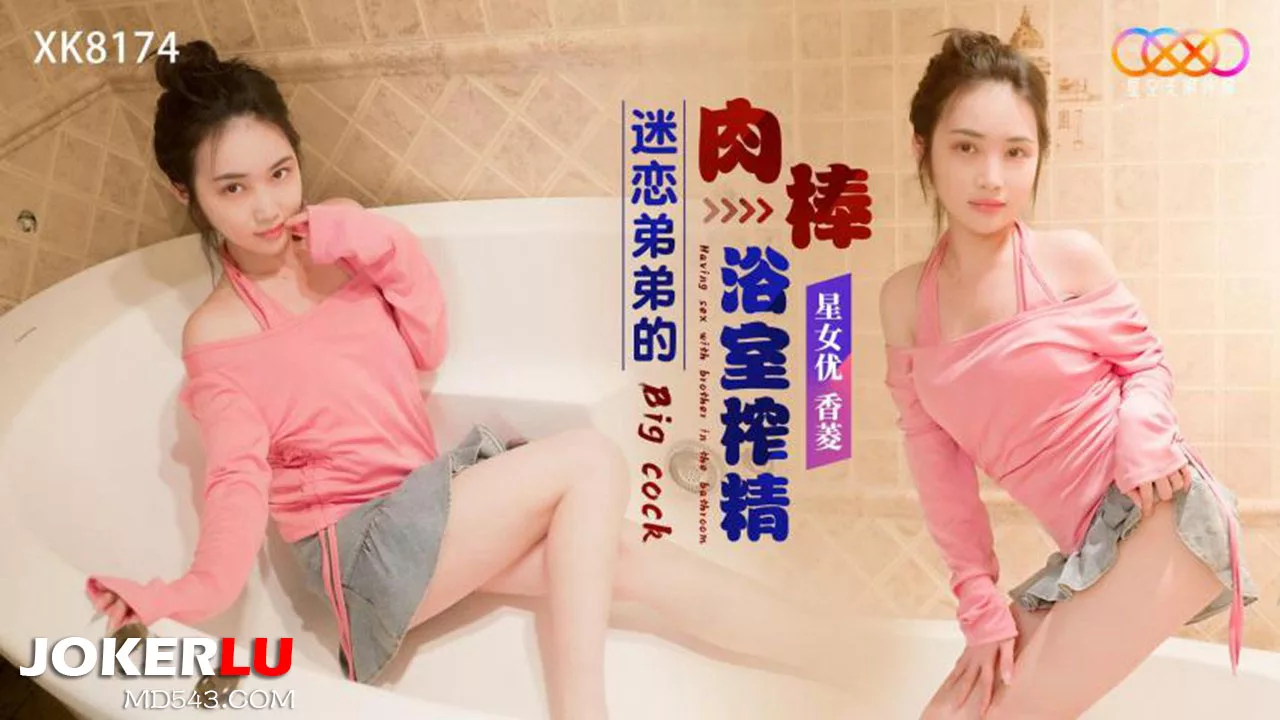 XK8174 คลั่งควยพี่ชาย รีดน้ำในห้องน้ำ