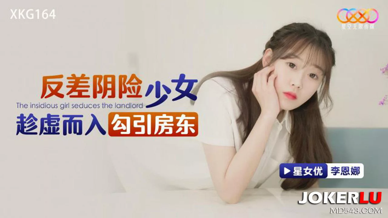 XKG164 สาวเจ้าเล่ห์แอบเข้าบ้านยั่วยวนเจ้าของบ้าน