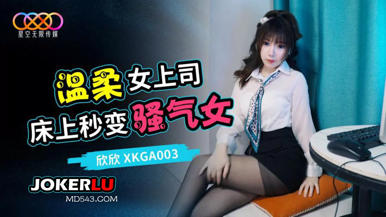 XKGA003 ปลดล็อกสวิตช์ลามกของเจ้านายหญิง